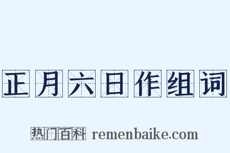 正月六日作组词是什么意思的图片